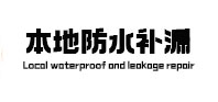 澄迈防水补漏